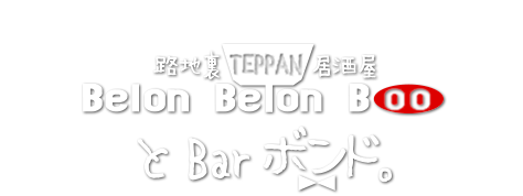 鉄板居酒屋BelonBelonBoo