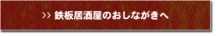 鉄板居酒屋のおしながき