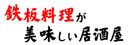 鉄板料理が美味しい居酒屋