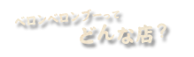 ベロンベロンブーってどんな店？