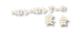 ちょっとだけB1の宴会