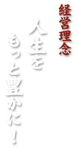 「人生をもっと豊かに！」