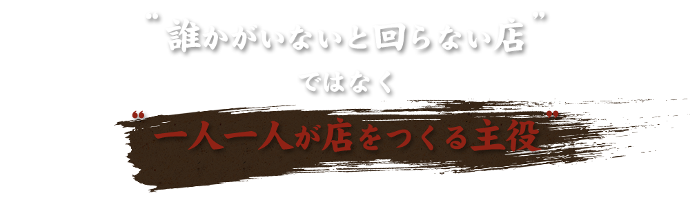 一人一人が店をつくる主役