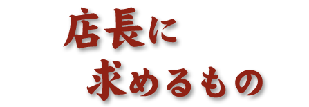 店長に求めるもの