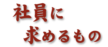 社員に求めるもの