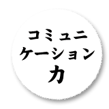 コミュニケーション力