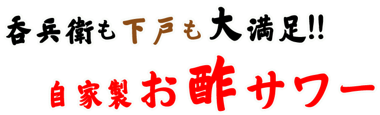 自家製お酢サワー