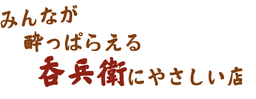 みんなが酔っぱらえる