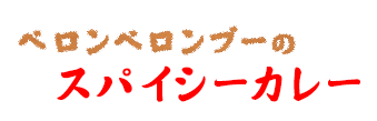 ベロンベロンブーのスパイシーカレー