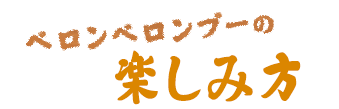 ベロンベロンブーの楽しみ方