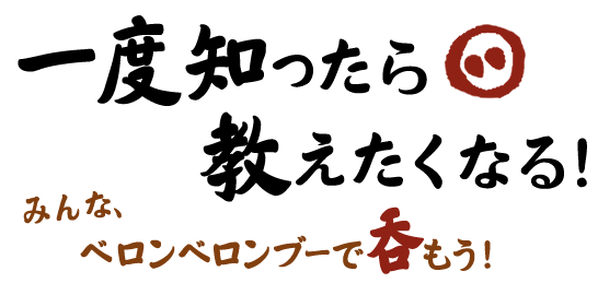 一度知ったら教えたくなる！