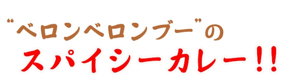 ベロンベロンブーのスパイシーカレー！！