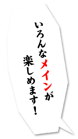 いろんなメインが楽しめます