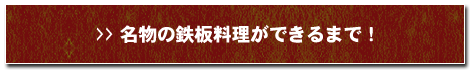 名物の鉄板料理ができるまで！