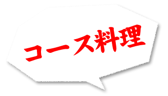 コース料理