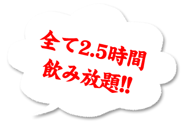 全て2.5時間飲み放題!!