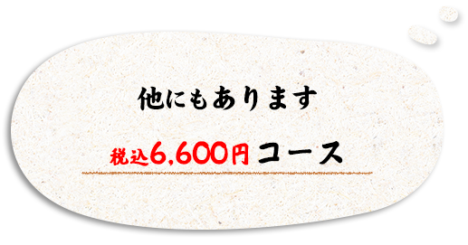 3,500円コース(6品)