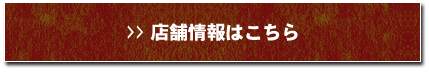 店舗情報はこちら