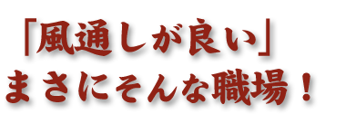 「風通しが良い」