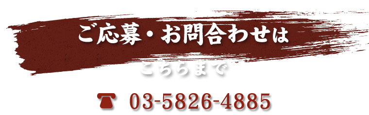 ご応募・お問合わせ