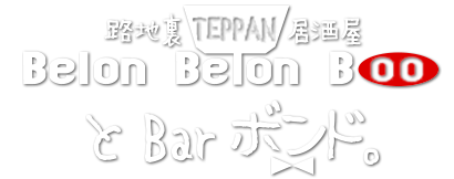 鉄板居酒屋 BelonBelonBoo