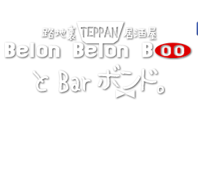 鉄板居酒屋 BelonBelonBoo