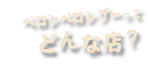 ベロンベロンブーってどんな店？