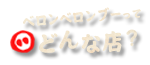 ベロンベロンブーってどんな店？